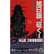旭日旗、征く!〈1〉混沌の方程式(歴史群像新書) [全集叢書]