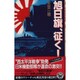 旭日旗、征く!〈2〉(歴史群像新書) [新書]