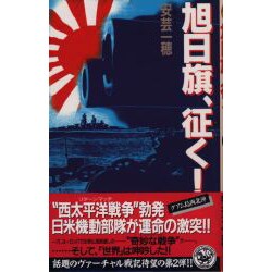 旭日旗、征く!〈2〉(歴史群像新書) [新書]