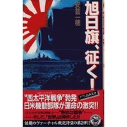 旭日旗、征く!〈2〉(歴史群像新書) [新書]