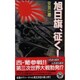 旭日旗、征く!〈3〉(歴史群像新書) [新書]