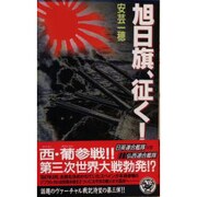 旭日旗、征く!〈3〉(歴史群像新書) [新書]