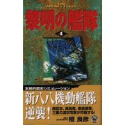 黎明の艦隊〈4〉ミッドウェー島を撃滅せよ!(歴史群像新書) [新書]