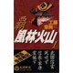 覇 風林火山〈1〉(歴史群像新書) [新書]