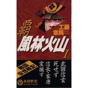 覇 風林火山〈1〉(歴史群像新書) [新書]