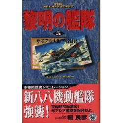 黎明の艦隊〈5〉サモア沖大海空戦勃発!(歴史群像新書) [新書]
