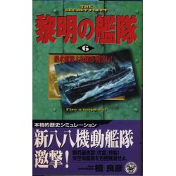 黎明の艦隊〈6〉潜水艦隊大包囲作戦決行!(歴史群像新書) [新書]
