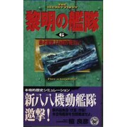 黎明の艦隊〈6〉潜水艦隊大包囲作戦決行!(歴史群像新書) [新書]