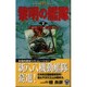 黎明の艦隊〈7〉「虎号作戦」発動せり!(歴史群像新書) [新書]