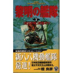 黎明の艦隊〈7〉「虎号作戦」発動せり!(歴史群像新書) [新書]
