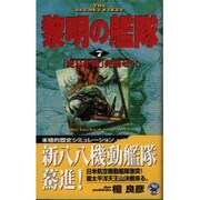 黎明の艦隊〈7〉「虎号作戦」発動せり!(歴史群像新書) [新書]