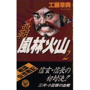 覇 風林火山〈2〉(歴史群像新書) [新書]