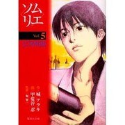 ソムリエ Vol.5（集英社文庫 か 38-5） [文庫]