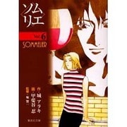 ソムリエ Vol.6（集英社文庫 か 38-6） [文庫]