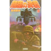 超空の決戦〈5〉満州燃ゆ(歴史群像新書) [新書]