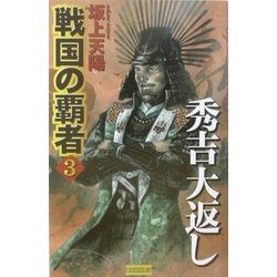 戦国の覇者〈3〉秀吉大返し(歴史群像新書) [新書]