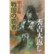戦国の覇者〈3〉秀吉大返し(歴史群像新書) [新書]