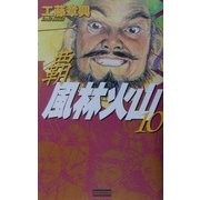 覇 風林火山〈10〉(歴史群像新書) [新書]