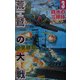 荒鷲の大戦〈3〉(歴史群像新書) [新書]