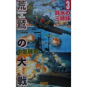 荒鷲の大戦〈3〉(歴史群像新書) [新書]
