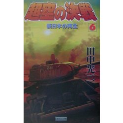 超空の決戦〈6〉新日本の再生(歴史群像新書) [新書]
