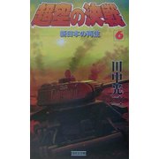 超空の決戦〈6〉新日本の再生(歴史群像新書) [新書]
