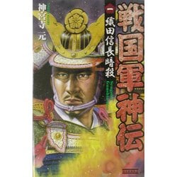 戦国軍神伝〈1〉織田信長暗殺(歴史群像新書) [新書]