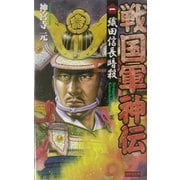 戦国軍神伝〈1〉織田信長暗殺(歴史群像新書) [新書]