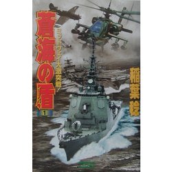 蒼海の盾(イージス)〈1〉ミッドウェイ大激突戦!(歴史群像新書) [新書]
