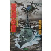 蒼海の盾(イージス)〈1〉ミッドウェイ大激突戦!(歴史群像新書) [新書]