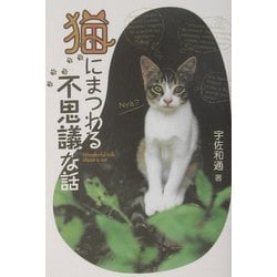 猫にまつわる不思議な話 [単行本]