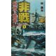 非戦―解放の戦斧〈1〉(歴史群像新書) [新書]