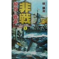 非戦―解放の戦斧〈1〉(歴史群像新書) [新書]