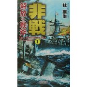 非戦―解放の戦斧〈1〉(歴史群像新書) [新書]