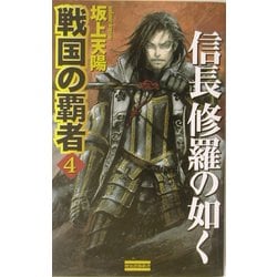 戦国の覇者〈4〉信長修羅の如く(歴史群像新書) [新書]
