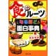 「食のルーツ」なるほど面白事典(PHP文庫) [文庫]