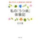 私の「うつ病」体験記―病んでわかった家族の絆・夫婦の愛(PHP文庫) [文庫]
