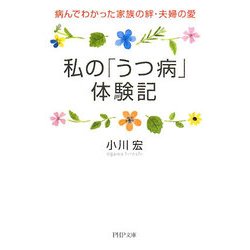 私の「うつ病」体験記―病んでわかった家族の絆・夫婦の愛(PHP文庫) [文庫]