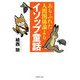 ありふれた人間関係論よりイソップ童話(PHP文庫) [文庫]