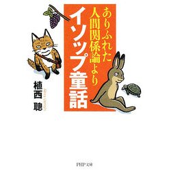 ありふれた人間関係論よりイソップ童話(PHP文庫) [文庫]