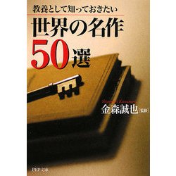 世界の名作50選―教養として知っておきたい(PHP文庫) [文庫]