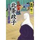 尼将軍北条政子―日本史初の女性リーダー(PHP文庫) [文庫]