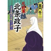 尼将軍北条政子―日本史初の女性リーダー(PHP文庫) [文庫]