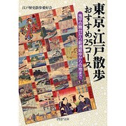 東京・江戸散歩おすすめ25コース―鬼平の舞台から新選組ゆかりの地まで(PHP文庫) [文庫]