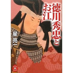 徳川秀忠とお江(学研M文庫) [文庫]