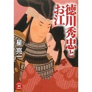 徳川秀忠とお江(学研M文庫) [文庫]