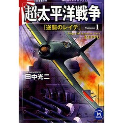 超太平洋戦争〈1〉逆襲のレイテ(学研M文庫) [文庫]