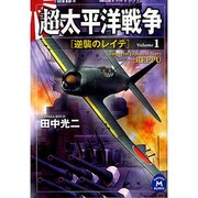 超太平洋戦争〈1〉逆襲のレイテ(学研M文庫) [文庫]
