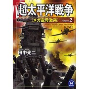 超太平洋戦争〈2〉メガ空母激突(学研M文庫) [文庫]