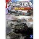 超太平洋戦争〈3〉(学研M文庫) [文庫]